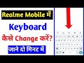 realme mobile phone keyboard setting change |how to change realme mobile phone keyboard