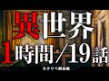 【雨音朗読】異界にまつわる不思議な話・1時間まとめ全19話(未来が見える窓、ほか)