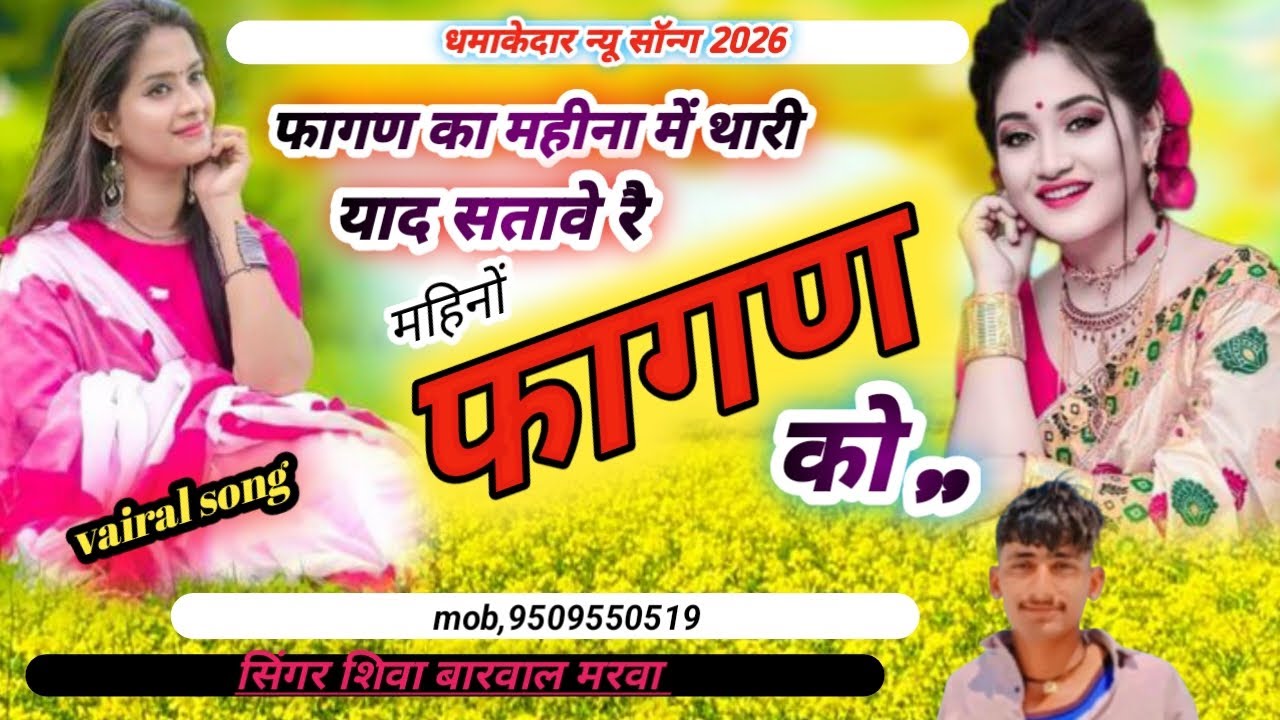 न्यू फागण सॉन्ग 2026 // सिंगर शिवा गुर्जर मरवा //फागण का महीना में थारी याद सतावे रे महीनो फागण को//