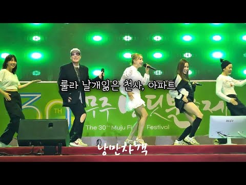룰라 4k 날개잃은 천사, 아파트 풀영상 무주반딧불축제 엔딩곡 #룰라 #김지현 #이상민 #채리나 #풀영상 #무주반딧불축제 #날개잃은천사 #아파트 
