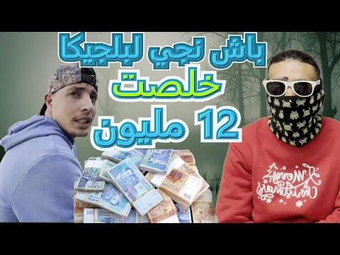 علاش خويتي البلاد ? واش هربتي من الفقر ولا غير الزيغة ? أجوبة صادمة . قصص تحبس الأنفاس