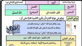 تحضير تربية دينية للصف الرابع الابتدائي ترم أول 2022