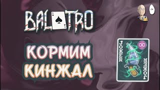 Стартовый церемониальный кинжал и куча двоек! | Balatro #35