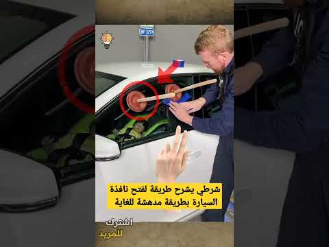 فيديو: 3 طرق للهروب من صندوق السيارة