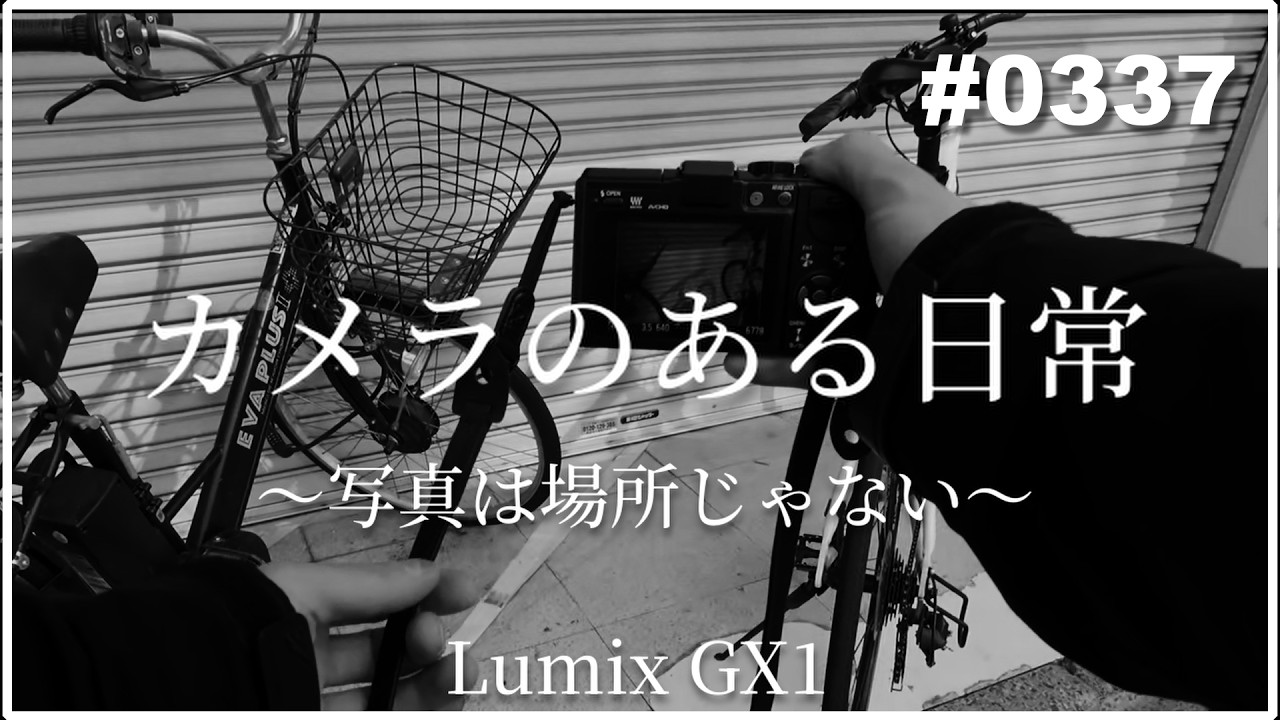 【Lumix】マイクロフォーサーズはどこか写実的でその場の空気感すら感じる