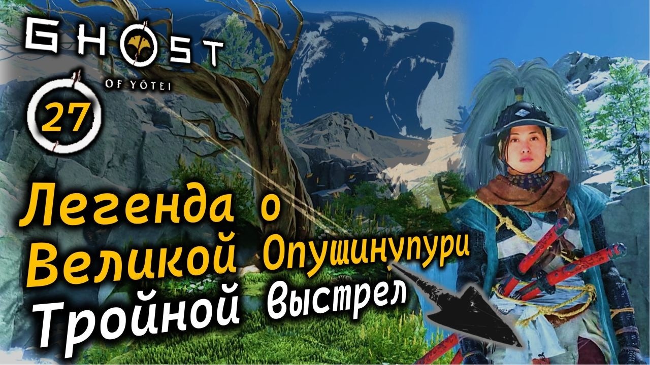 GHOST OF YOTEI | Легенда о Великой Опушинупури | Как получить тройной выстрел из лука Юми