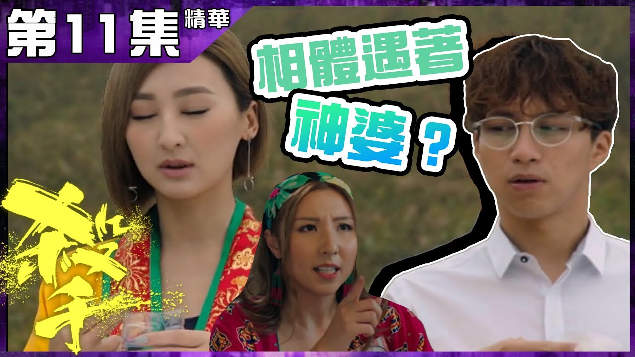 殺手｜第11集精華 相體遇著神婆？｜吳業坤｜高海寧｜譚嘉儀｜出Pool