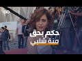 الميادين Go حكم قضائي بحق منة شلبي في قضية حيازة الحشيش الميادين Go حكم قضائي بحق منة شلبي في قضية حيازة الحشيش