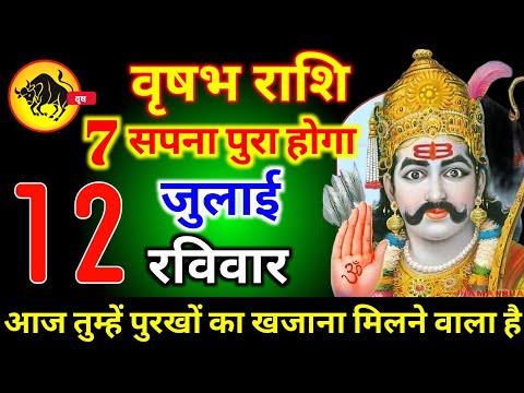 वृषभ राशि वालों 12 जुलाई रविवार 7 सपना पूरा होगा अब तुम्हें पुरखों का खजाना मिलेगा। Vrishabha Rashi