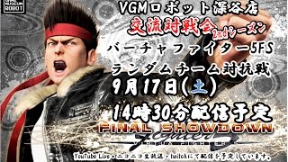 9月17日 VGMロボット深谷店 交流対戦会 2ndシーズン『バーチャファイター5FS』ランダムチーム対抗戦