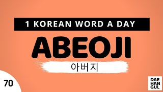 ABEOJI | WORD NO. 70 | 1 KOREAN WORD A DAY | DAE-HANGUL