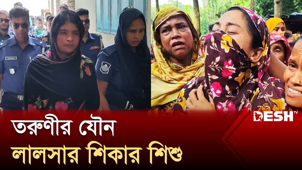 তরুণীর বিকৃত যৌ*ন অত্যাচারে শিশুর মৃ*ত্যু | Jessore News | Desh TV