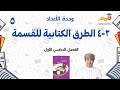 4 3 الطرق الكتابية للقسمة وحدة الأعداد صف5 ف1 أ أحمد الشبيبي 