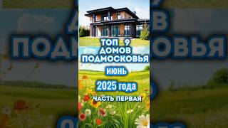 Мы собрали для вас 9 топовых домов Подмосковья, июня 2025 года. Смотрите и выбирайте свой!