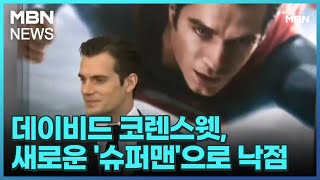 [인터넷 와글와글] 데이비드 코렌스웻, 새로운 '슈퍼맨'으로 낙점 [굿모닝 MBN]