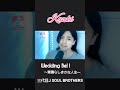 Wedding Bell ~素晴らしきかな人生~ covered by Kazki
