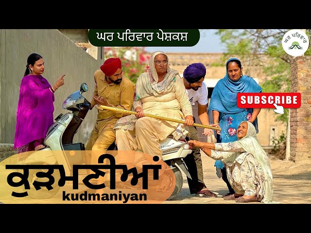 ਕੁੜਮਣੀਆਂ | kudmaniyan|new punjabi movies2025 | |punjabi short videos@Gharparivarmansavlogs