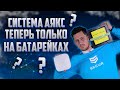 КАК ОХРАННАЯ СИСТЕМА AJAX РАБОТАЕТ БЕЗ РОЗЕТКИ В ПАРЕ С ISKRA ALKALINE BATTERY KOMPAK // Secur.ua