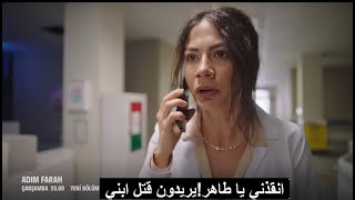 مسلسل اسمي فرح الحلقة 13 إعلان 1 الرسمي مترجم للعربيه