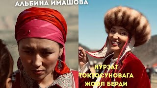 Альбина Имашова Нурзат Токтосуновага жооп берди