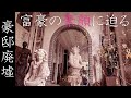 廃墟探索 某所の豪邸廃墟で脱税事件を犯した富豪の素顔を追う vlog形式 urbex japan