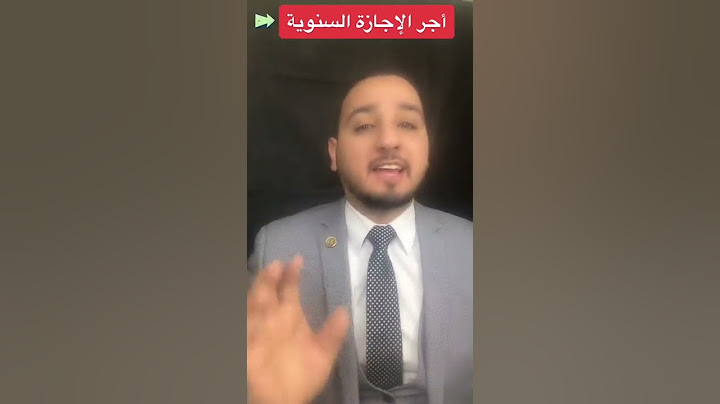 أجر_الإجازة_السنوية#