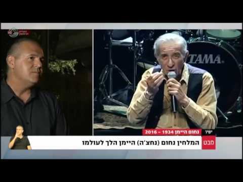 rpts - מבט - נחום היימן הלך לעולמו