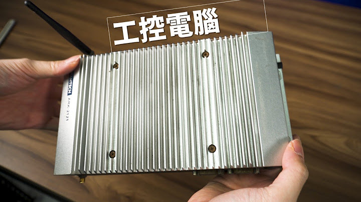【Huan】 花了1500元捡了一台「工控电脑」 - 天天要闻