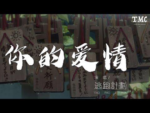 逃跑計劃 - 你的愛情 (Live)『這裏一切太美妙 日月的大小和地球的傾角』【動態歌詞Lyrics】