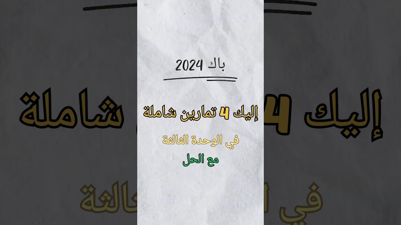 أربعة تمارين شاملة لمراجعة الوحدة الثالثة الظواهر الكهربائية باك 2024#باك#باك2024#الفيزياء