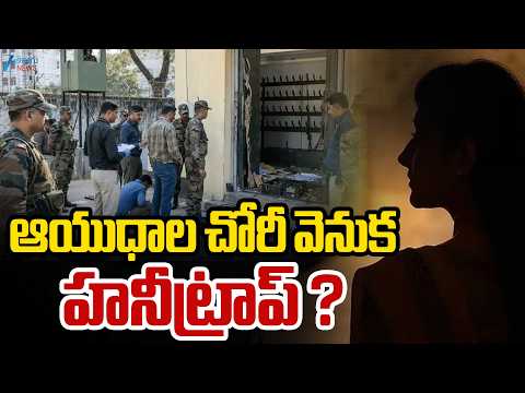 Pre Planned | Weapons Stolen From Bollaram Madras Regiment | ఆయుధాల చోరీ వెనుక హనీట్రాప్‌ ?.. ZEE