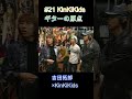 #21 KinKiKids ギターの原点!! 坂崎幸之助 #吉田拓郎 #KinKiKids