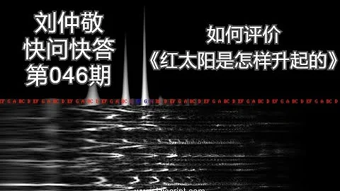 【字幕】刘仲敬快问快答46：如何评价《红太阳是怎样升起的》？ - 天天要闻