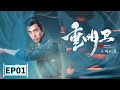 【2021最新玄幻古装大剧】《重明卫大明机密》第1集 Chong Mingwei: Daming Secret EP1 李川/余玥 | Caravan中文剧场