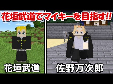 【Minecraft】花垣武道から東京卍會総長のマイキーを目指す！！リベンジ編【東京卍リベンジャーズ】 - 【Minecraft】花垣武道から東京卍會総長のマイキーを目指す！！リベンジ編【東京卍リベンジャーズ】