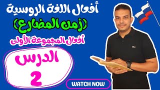 تعلم اللغة الروسية/ تصريف الأفعال في اللغة الروسية/أفعال المجموعة الأولى/ الدرس الثاني