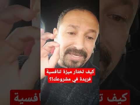 كيف تختار ميزة تنافسية فريدة في مشروعك الخاص