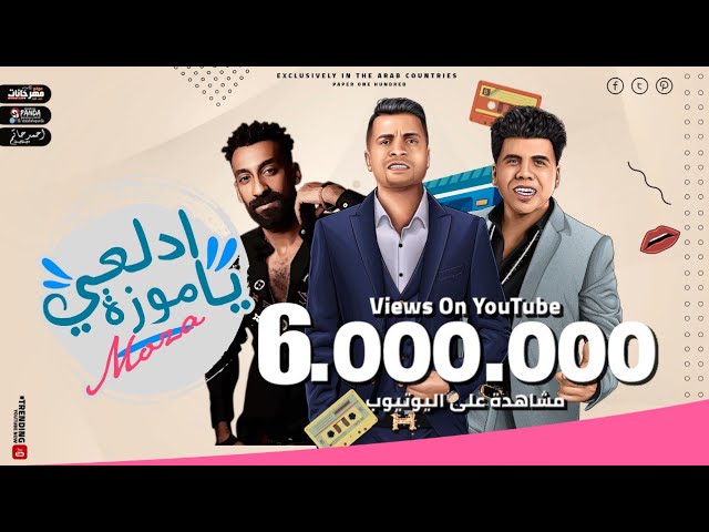 مهرجان ادلعي ياموزة - حسن شاكوش و عمر كمال - توزيع اسلام ساسو Adl3y Ya Moza  - YouTube