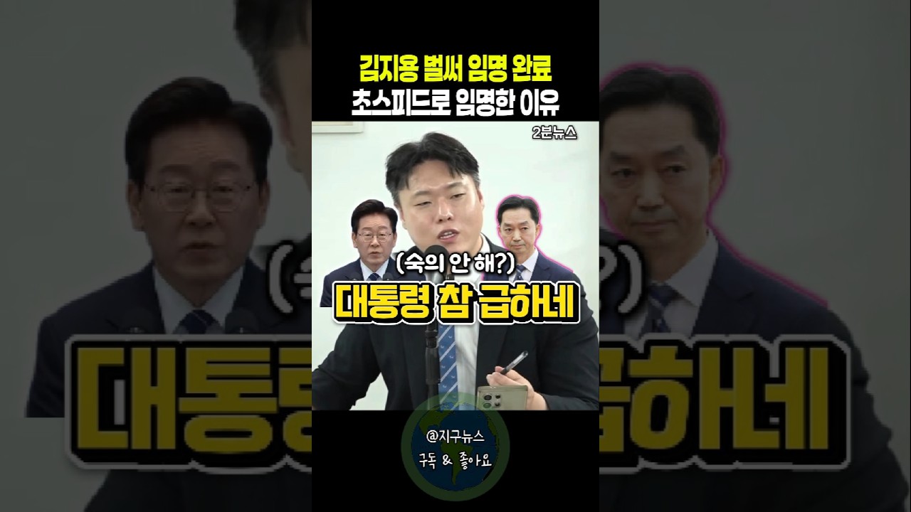 김지용 벌써 임명 완료 초스피드로 임명한 이유