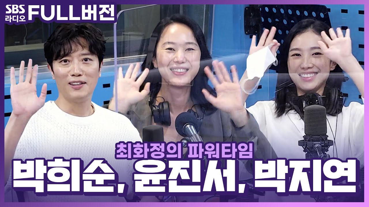 [FULL] 고민보다 정주행 Go❕ 드라마 〈모범가족〉의 배우 박희순, 윤진서, 박지연 보는 라디오 | 최화정의 파워타임 | 220816