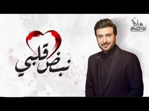 جديد ماجد المهندس نبض قلبي حصريا ٢٠٢٢ النسخه الأصليه