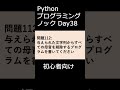 PythonプログラミングノックDay038 初心者向け #プログラミング #python #初心者