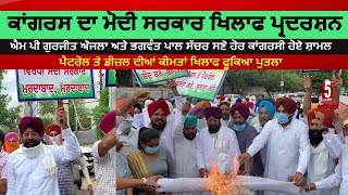 Punjab Congress Protest against Modi Goverment|Amritsar congress Protest| Punjab News | India News
