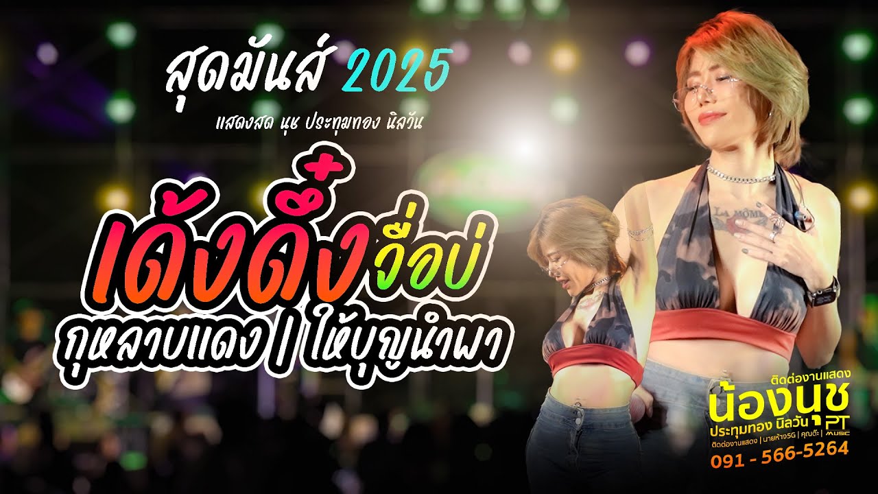 ให้บุญนำพา | จื่อบ่ | เด้งดึ๋ง น้องนุช ประทุมทอง นิลวัน แสดงสดแปดแสนไร่ มันส์ๆfull