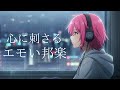 【邦楽人気playlist】心に刺さる泣きたい雨の夜に最高にエモいメロウでチルい夜の寝る前&Lofiチルポップ｜ストレス解消＆リラックス＆集中｜最高にエモい曲【作業用bgm】