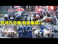 高速バスがピンチ!! 警視庁交機隊 覆面パト＆白バイ 緊急走行で大集結!! Responding! Tokyo Police Motorcycle