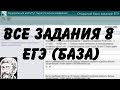 🔴 ВСЕ ЗАДАНИЯ 8 | ЕГЭ БАЗА 2018 | ШКОЛА ПИФАГОРА