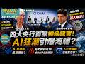 四大央行首腦神級峰會 【粵語配音】美聯儲局與歐洲央行警告甚麼呢? AI 狂潮引爆海嘯? 主持人問會否減息的舉手, 沒人舉手! 這兩個神祕風險!