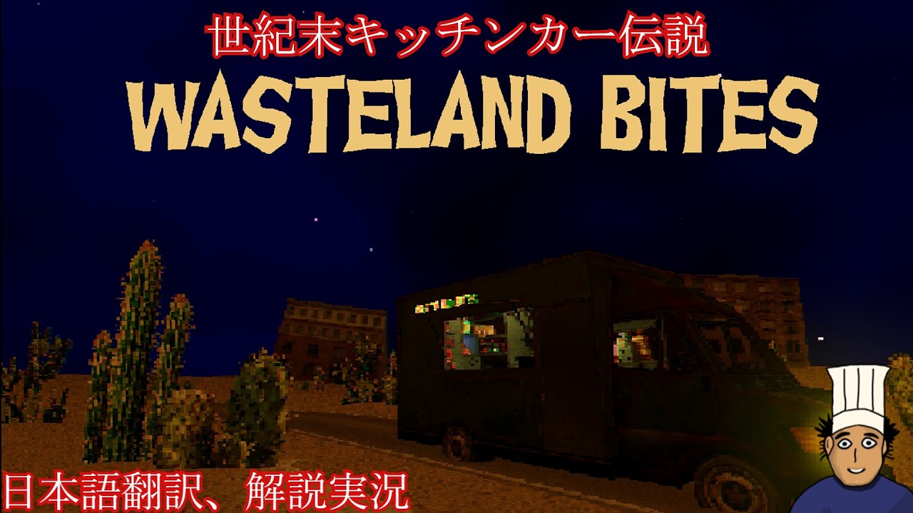 【Wasteland Bites】世紀末の荒野でピザを売れ！【日本語翻訳、解説実況】