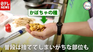 対決！“フードロス”解消する「クッキングバトル」　『the SOCIAL』傑作選（2019年10月21日放送より）